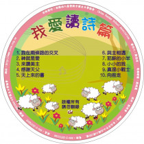 我愛讀詩篇-詩CD片(電子版)